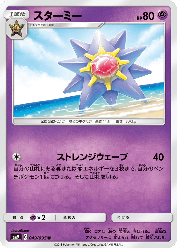 Starmie 049/095 Tag Bolt