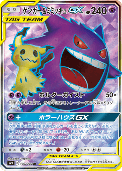 Gengar & Mimikyu-GX 102/095 Tag Bolt