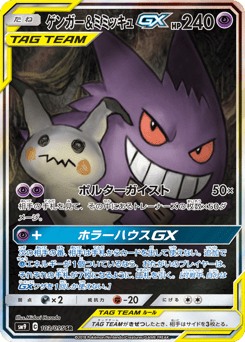 Gengar & Mimikyu-GX 103/095 Tag Bolt