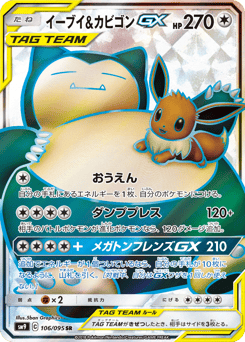 Eevee & Snorlax-GX 106/095 Tag Bolt
