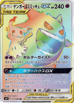 Gengar & Mimikyu-GX 113/095 Tag Bolt