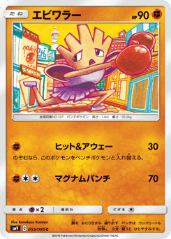 Hitmonchan 055/095 Tag Bolt