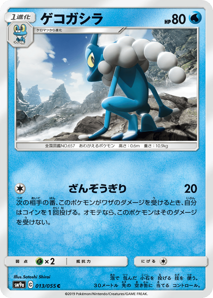 Frogadier 013/055 Night Unison