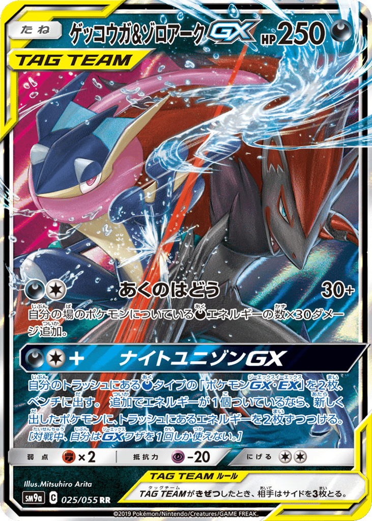 Greninja & Zoroark-GX 025/055 Night Unison
