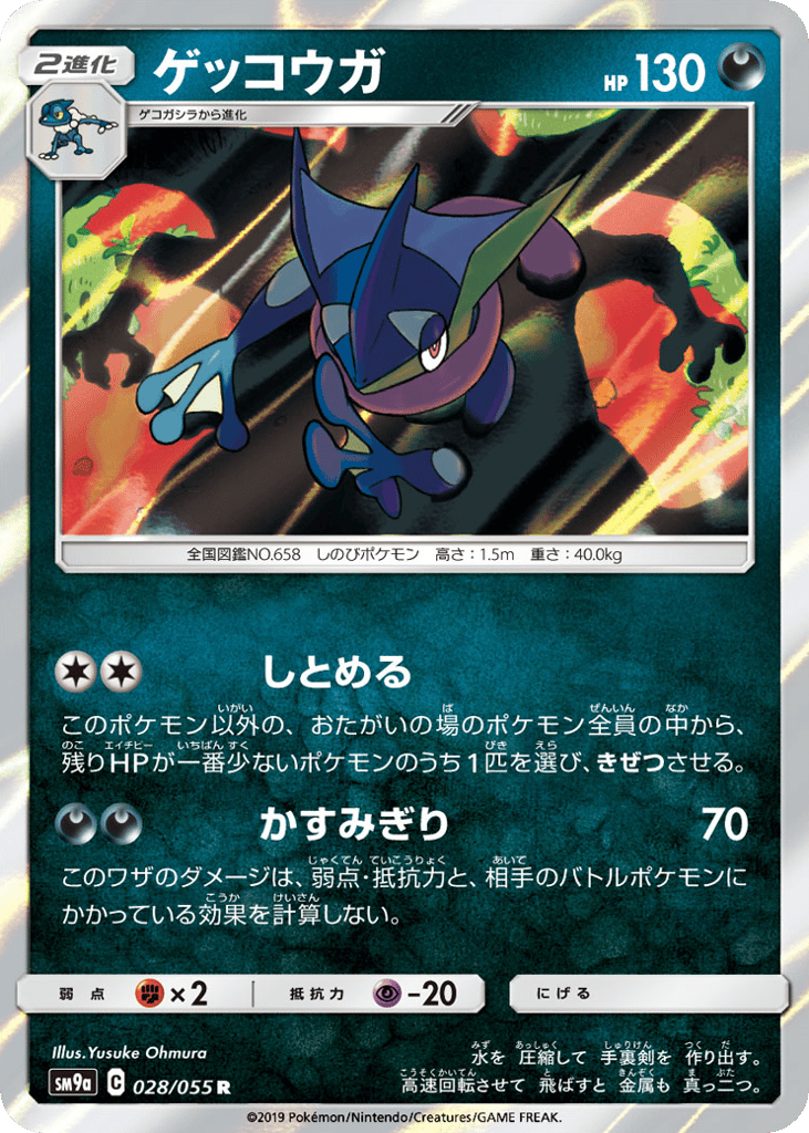 Greninja 028/055 Night Unison