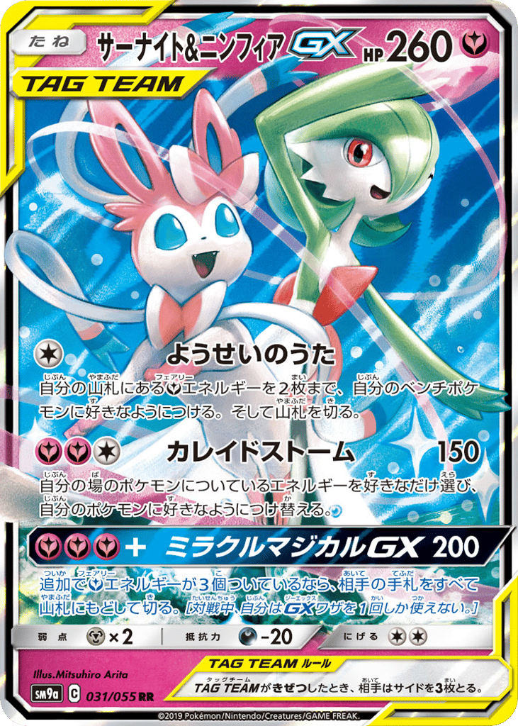 Gardevoir & Sylveon-GX 031/055 Night Unison