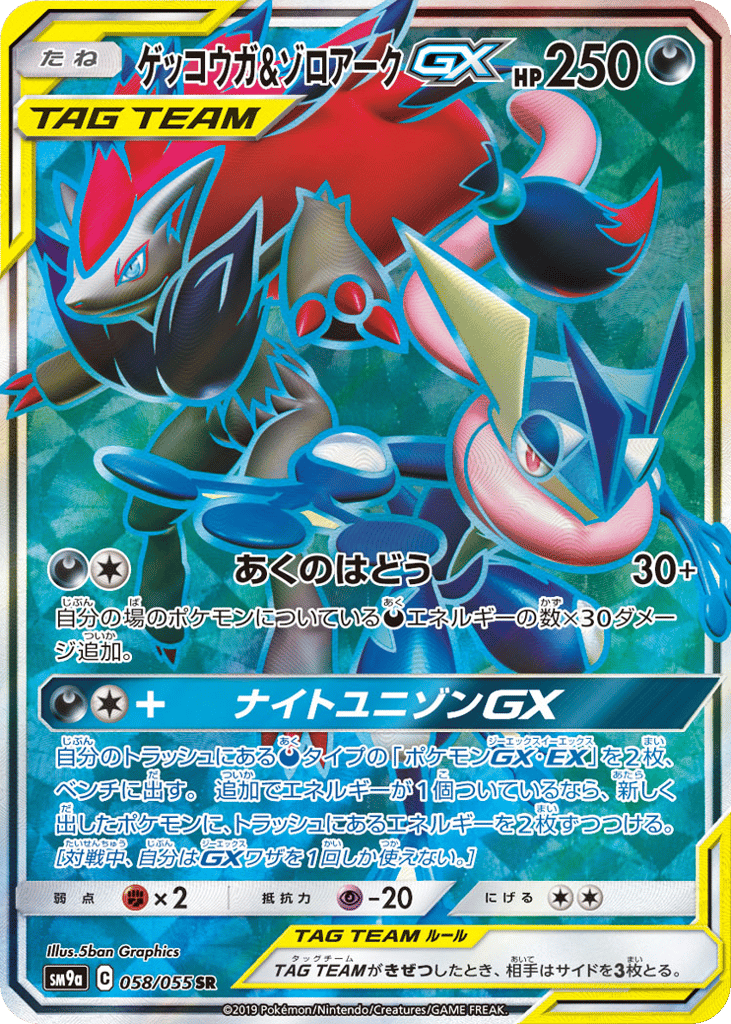 Greninja & Zoroark-GX 058/055 Night Unison