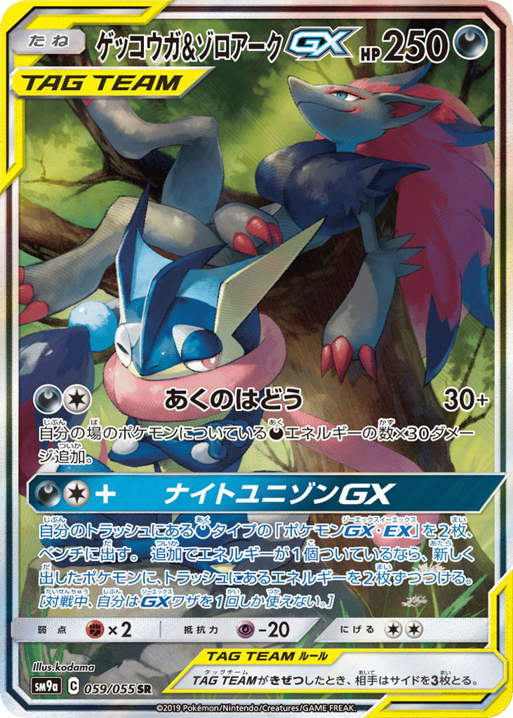 Greninja & Zoroark-GX 059/055 Night Unison