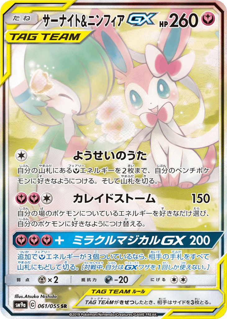 Gardevoir & Sylveon-GX 061/055 Night Unison