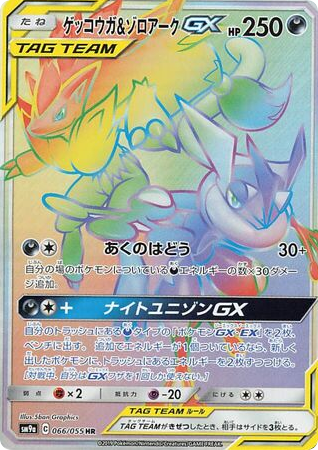 Greninja & Zoroark-GX 066/055 Night Unison