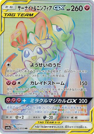 Gardevoir & Sylveon-GX 067/055 Night Unison