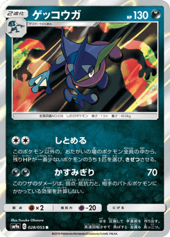 Greninja 028/055 Night Unison