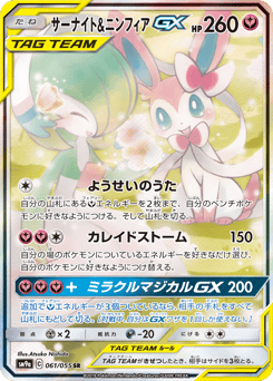 Gardevoir & Sylveon-GX 061/055 Night Unison
