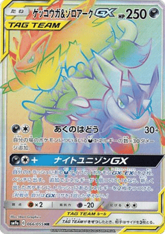 Greninja & Zoroark-GX 066/055 Night Unison