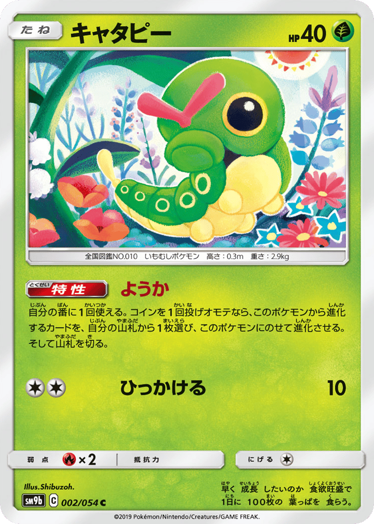 Caterpie 002/054 Full Metal Wall