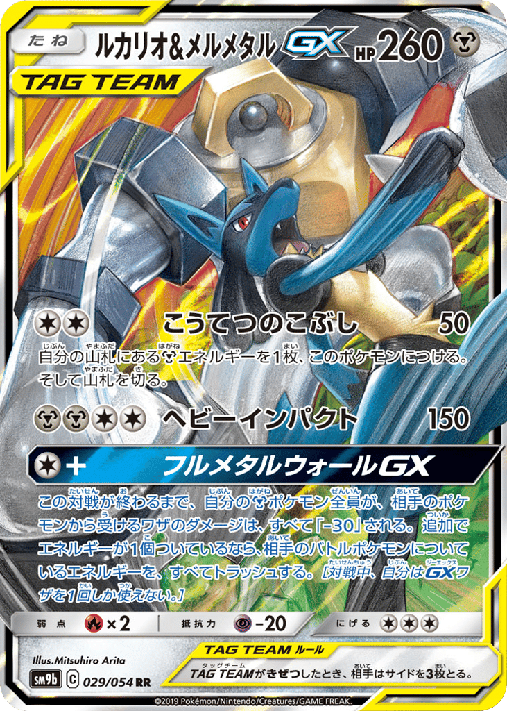 Lucario & Melmetal-GX 029/054 Full Metal Wall