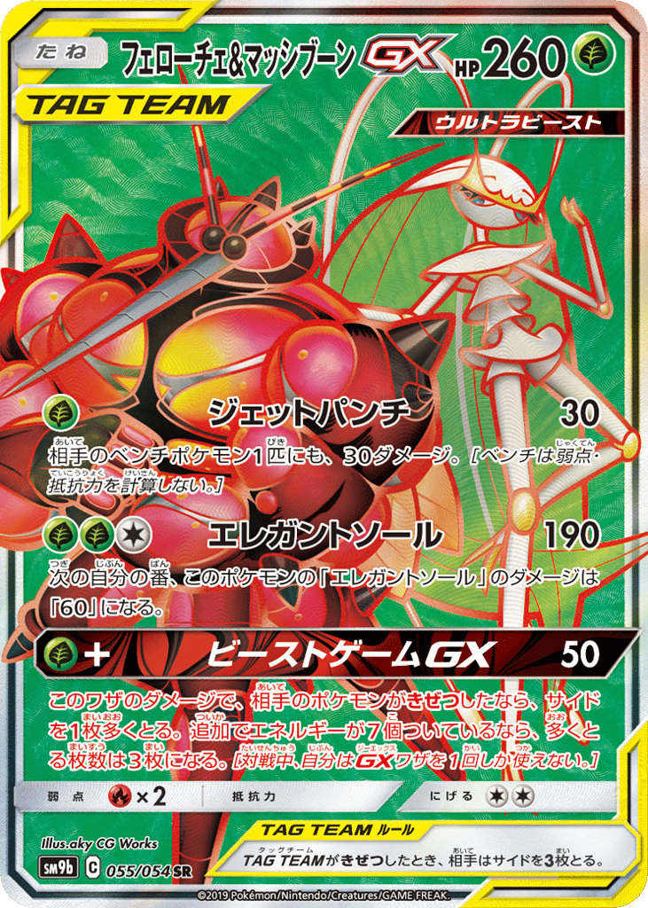 Pheromosa & Buzzwole-GX 055/054 Full Metal Wall
