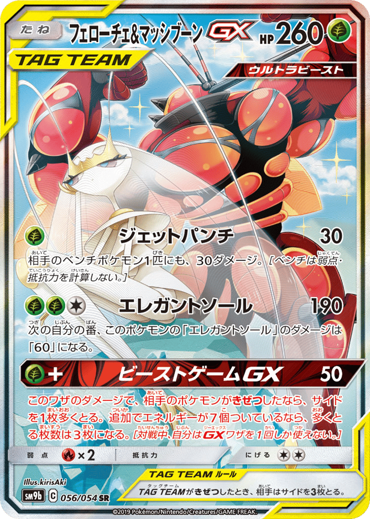 Pheromosa & Buzzwole-GX 056/054 Full Metal Wall