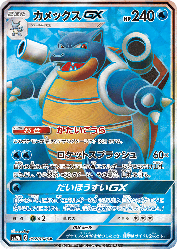 Blastoise-GX 057/054 Full Metal Wall