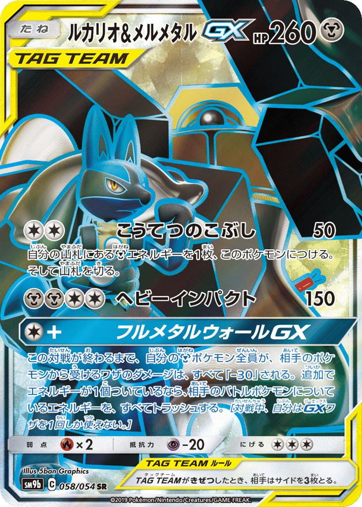 Lucario & Melmetal-GX 058/054 Full Metal Wall