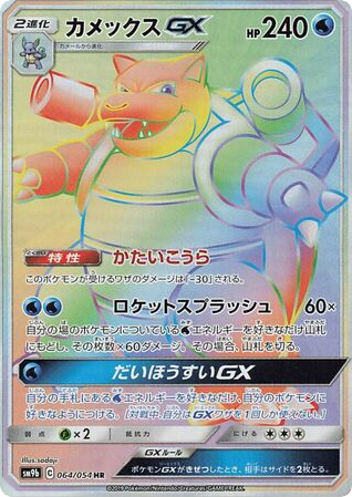 Blastoise-GX 064/054 Full Metal Wall