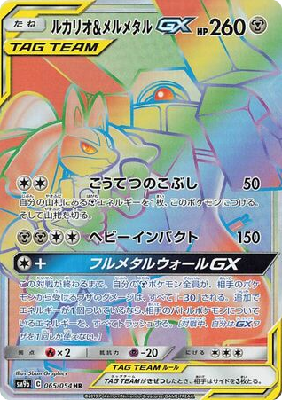 Lucario & Melmetal-GX 065/054 Full Metal Wall