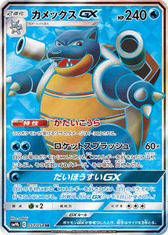 Blastoise-GX 057/054 Full Metal Wall