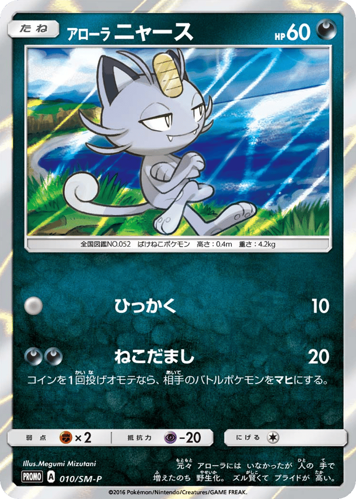Alolan Meowth 010/SM-P Sun & Moon Promos