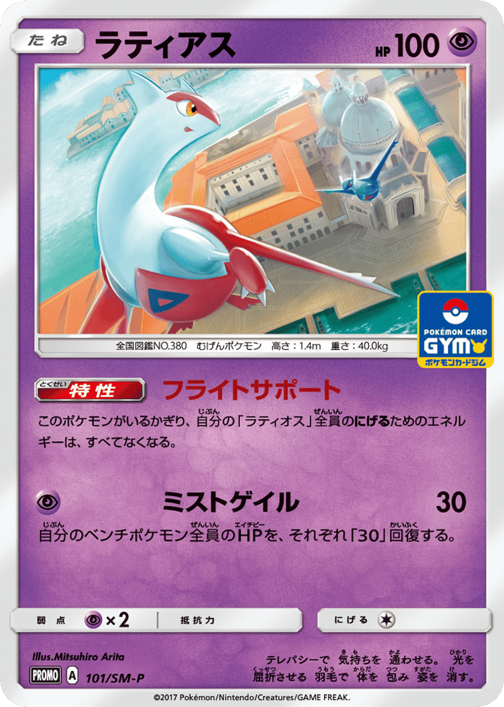 Latias 101/SM-P Sun & Moon Promos