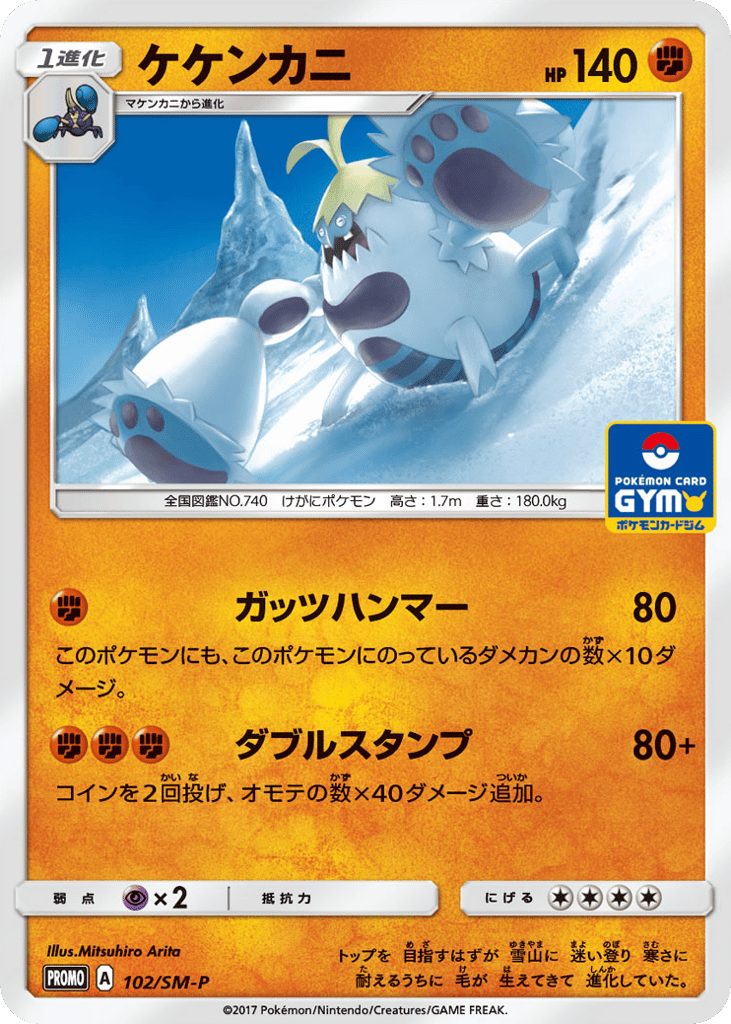 Crabominable 102/SM-P Sun & Moon Promos