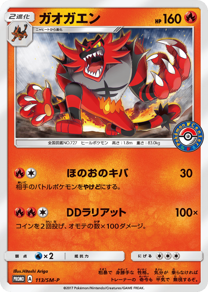 Incineroar 113/SM-P Sun & Moon Promos