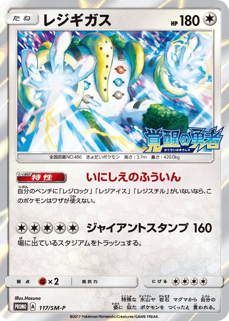 Regigigas 117/SM-P Sun & Moon Promos