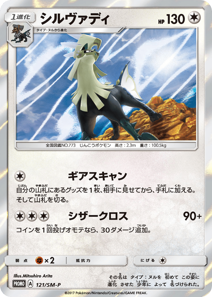 Silvally 121/SM-P Sun & Moon Promos