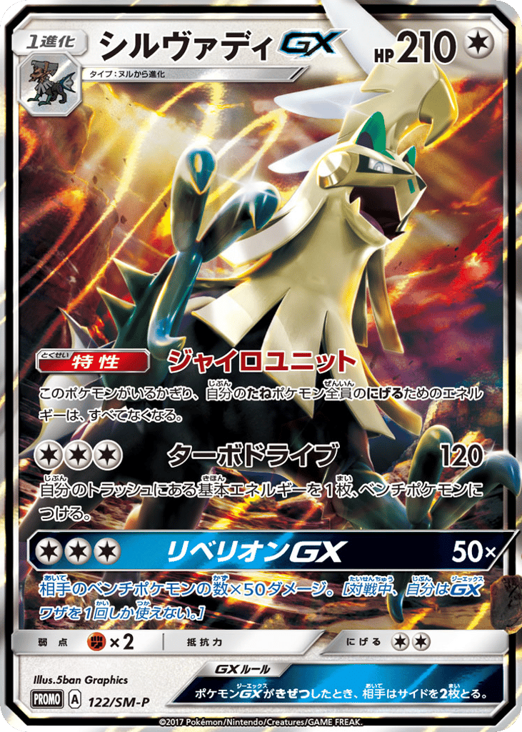 Silvally-GX 122/SM-P Sun & Moon Promos