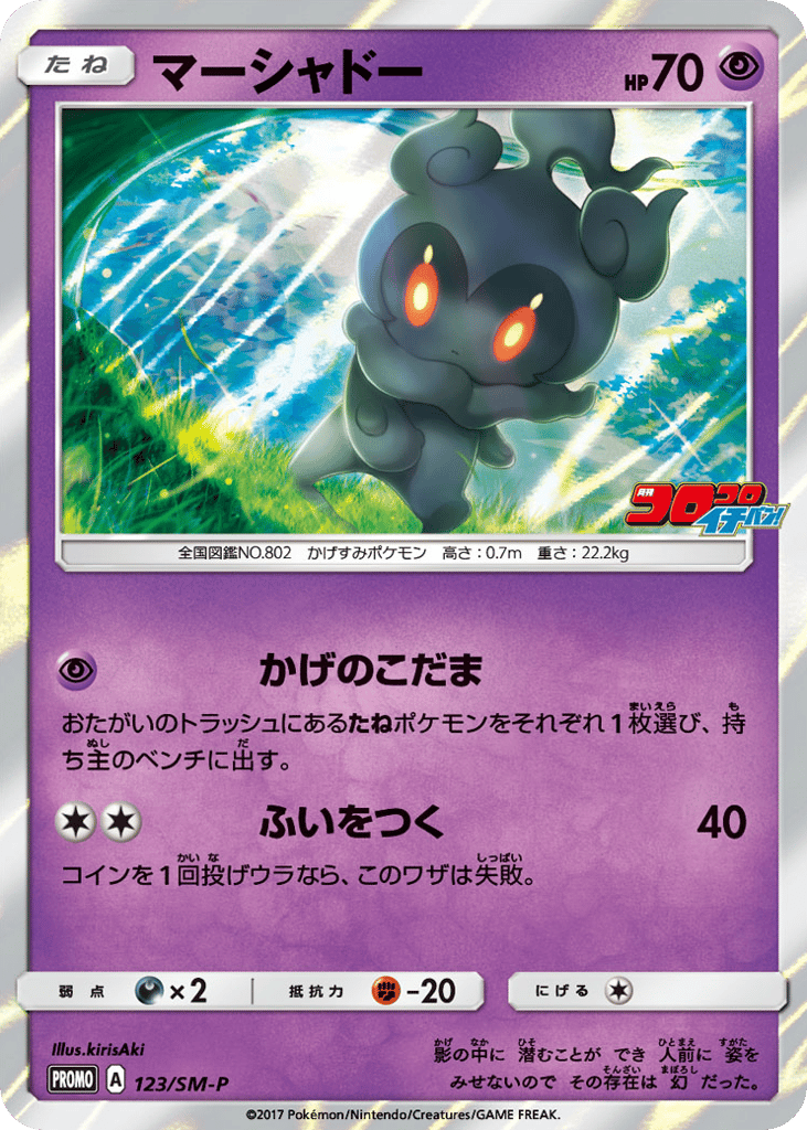 Marshadow 123/SM-P Sun & Moon Promos