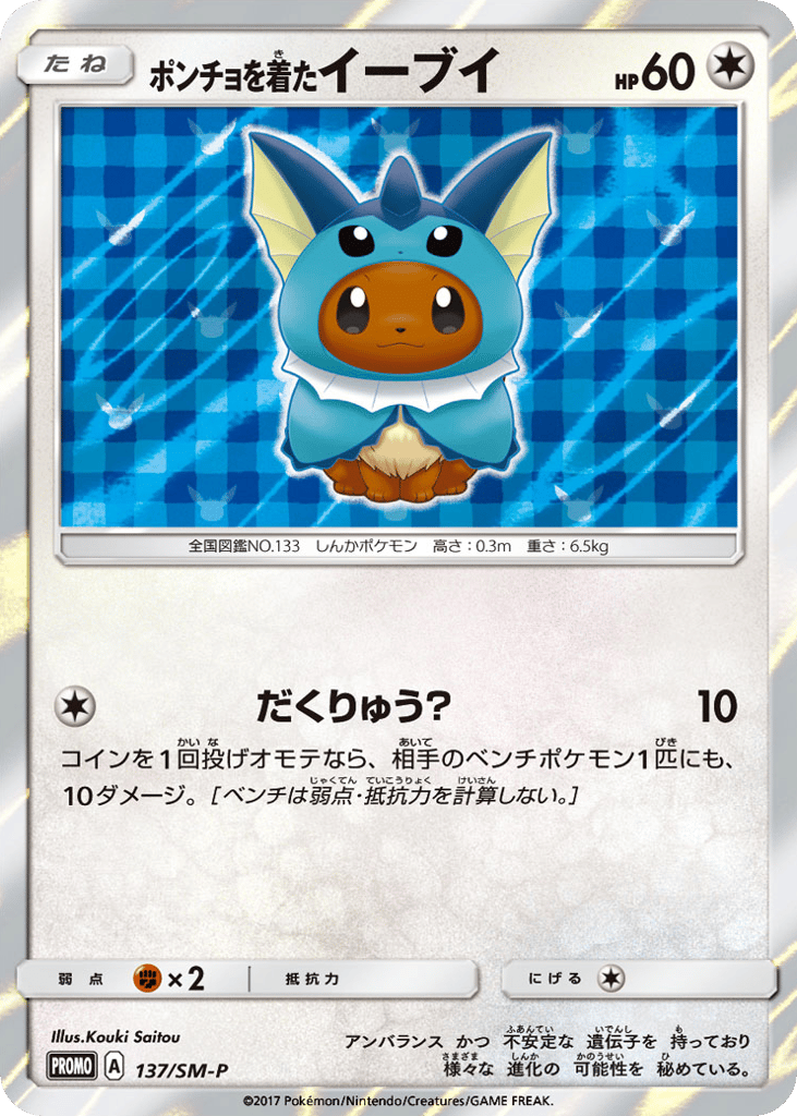 Poncho-wearing Eevee 137/SM-P Sun & Moon Promos