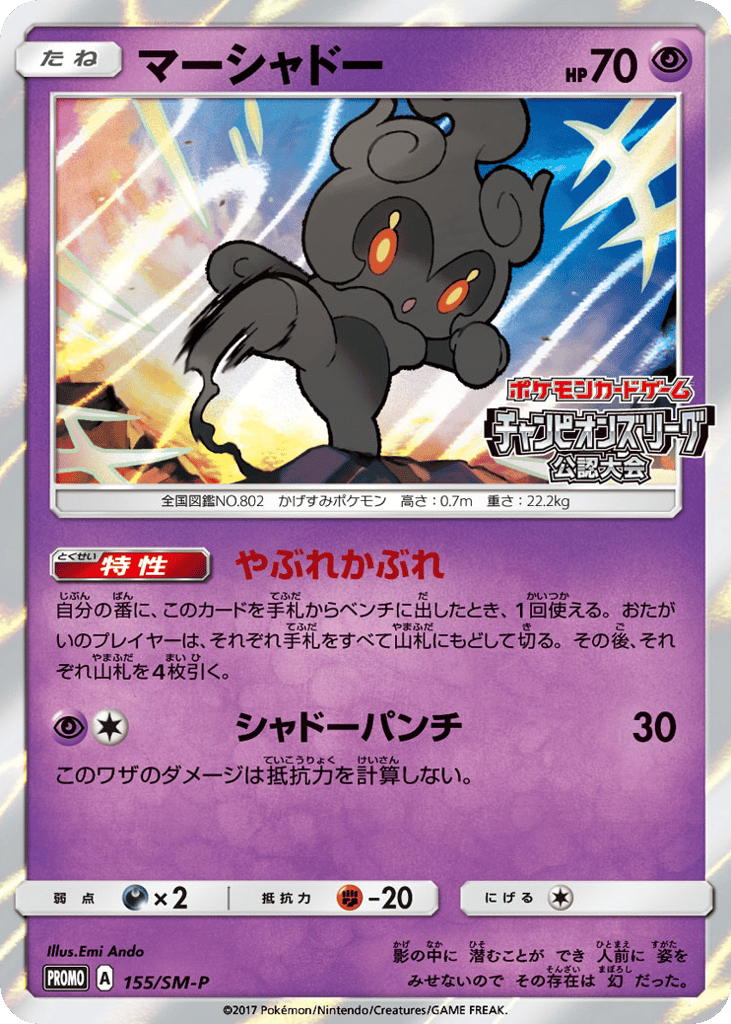 Marshadow 155/SM-P Sun & Moon Promos
