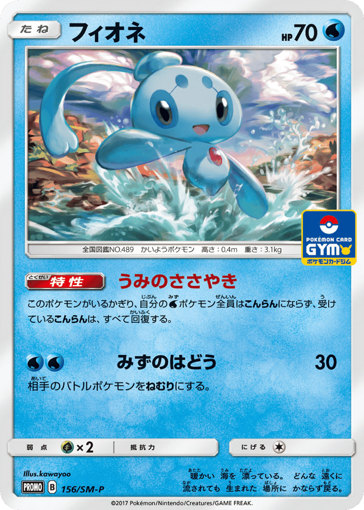 Phione 156/SM-P Sun & Moon Promos