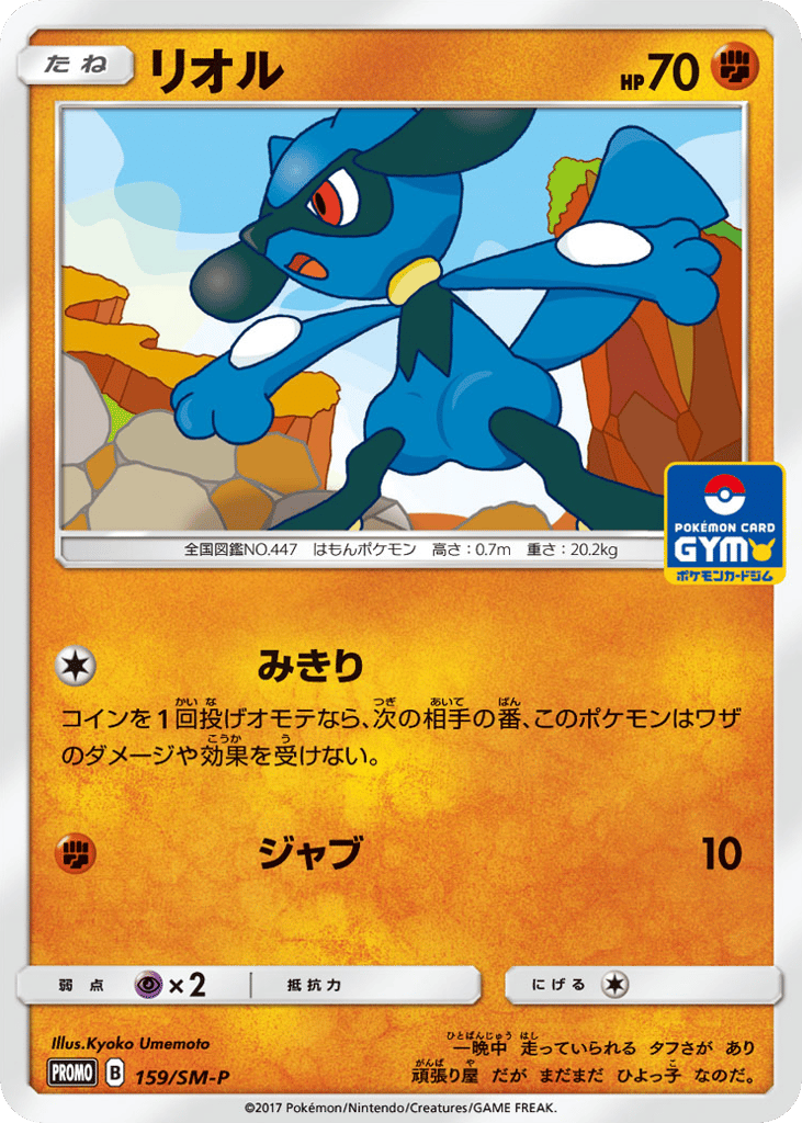 Riolu 159/SM-P Sun & Moon Promos