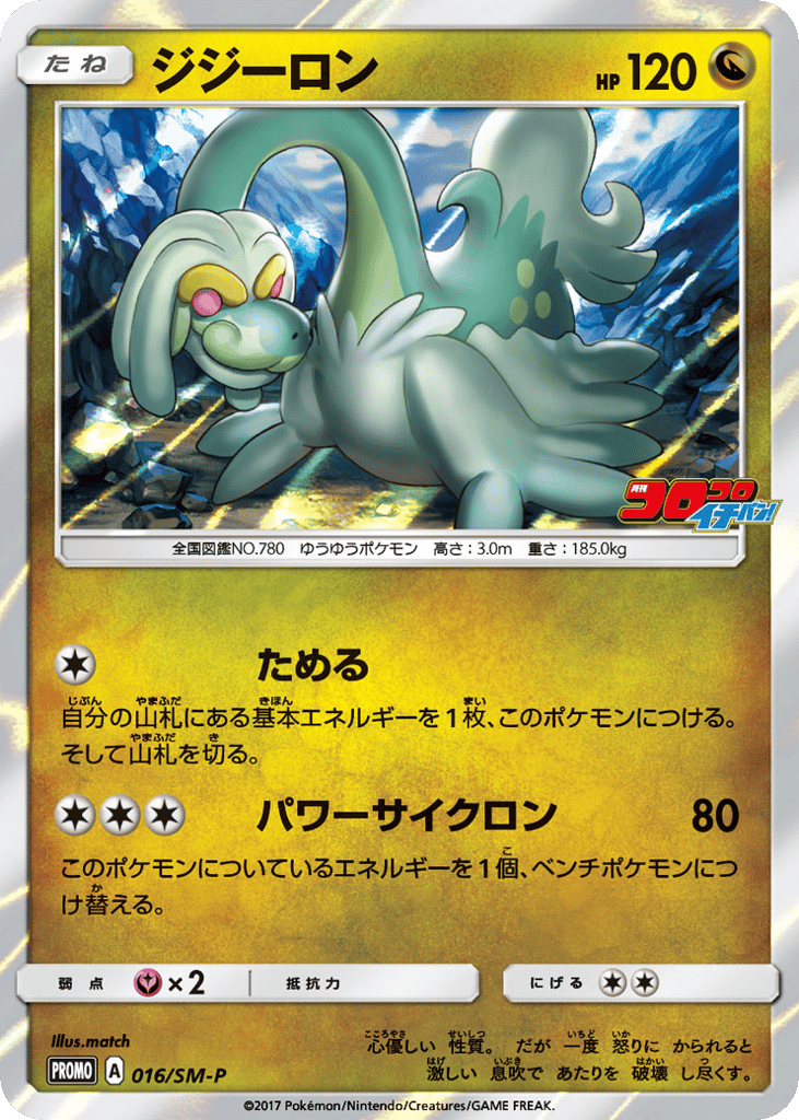 Drampa 016/SM-P Sun & Moon Promos