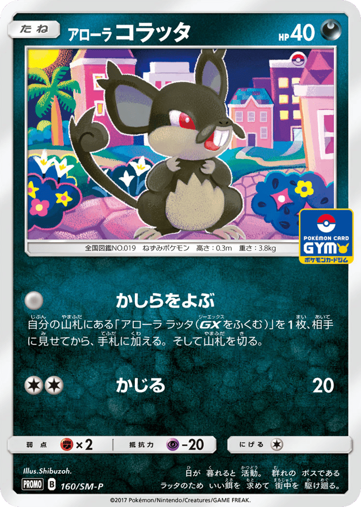 Alolan Rattata 160/SM-P Sun & Moon Promos
