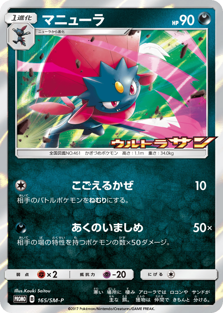 Weavile 165/SM-P Sun & Moon Promos