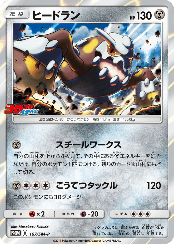 Heatran 167/SM-P Sun & Moon Promos