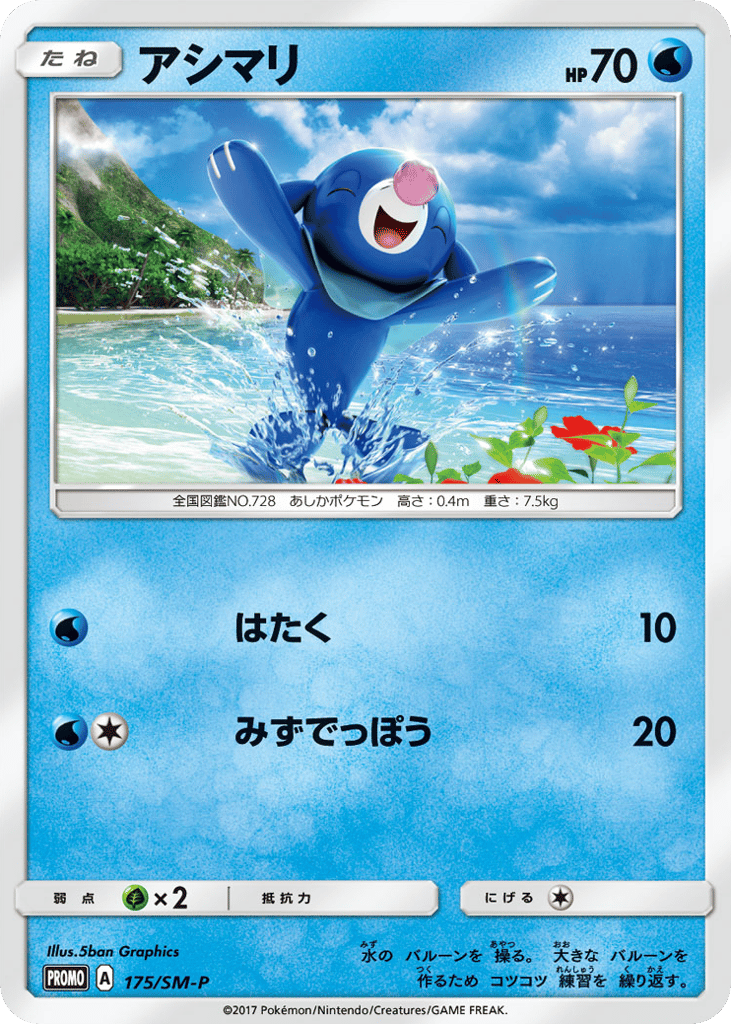 Popplio 175/SM-P Sun & Moon Promos
