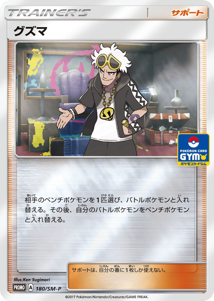 Guzma 180/SM-P Sun & Moon Promos