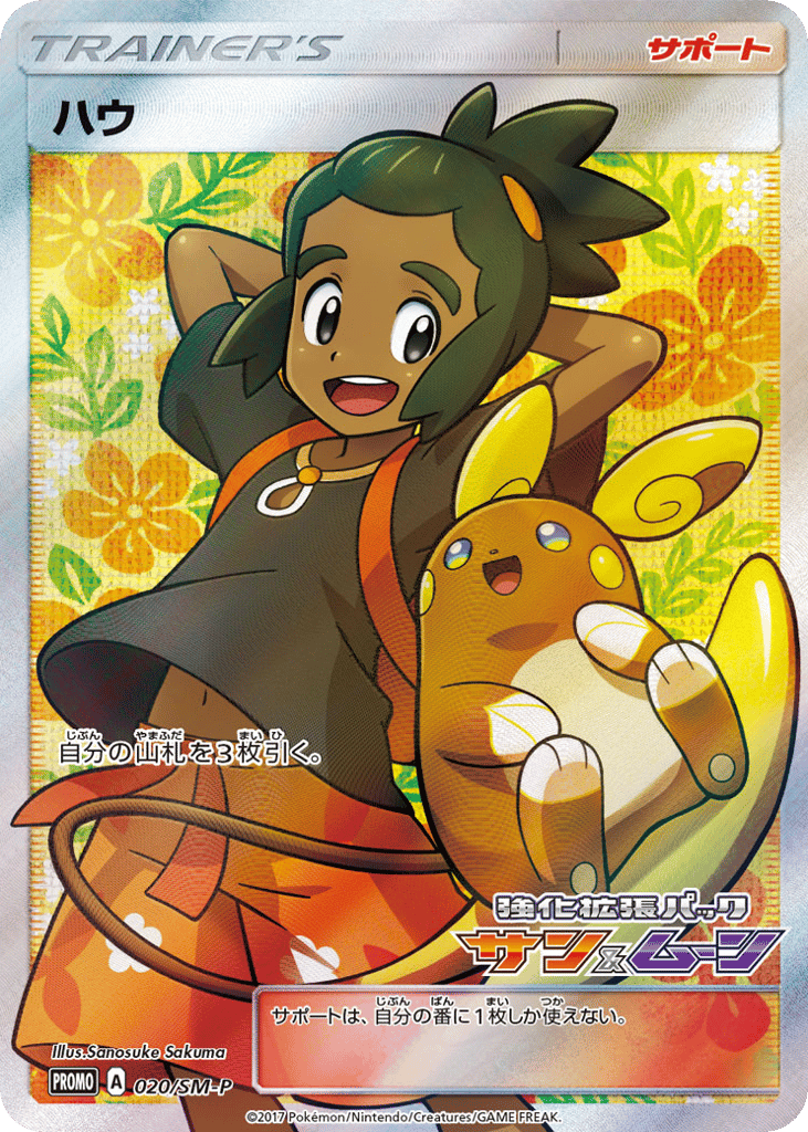 Hau 020/SM-P Sun & Moon Promos