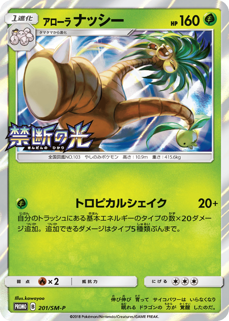 Alolan Exeggutor 201/SM-P Sun & Moon Promos