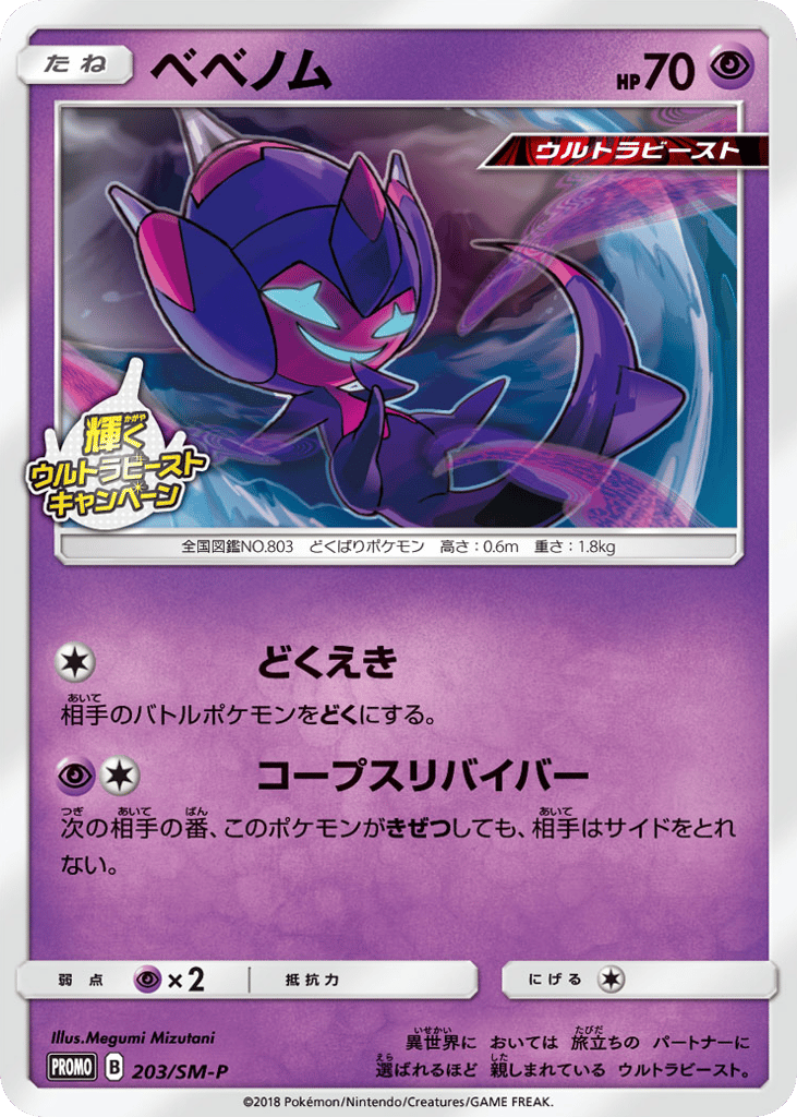 Poipole 203/SM-P Sun & Moon Promos