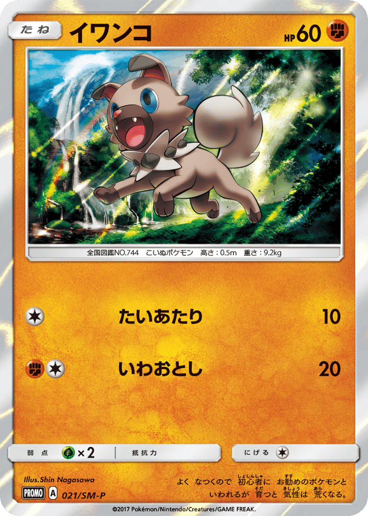 Rockruff 021/SM-P Sun & Moon Promos