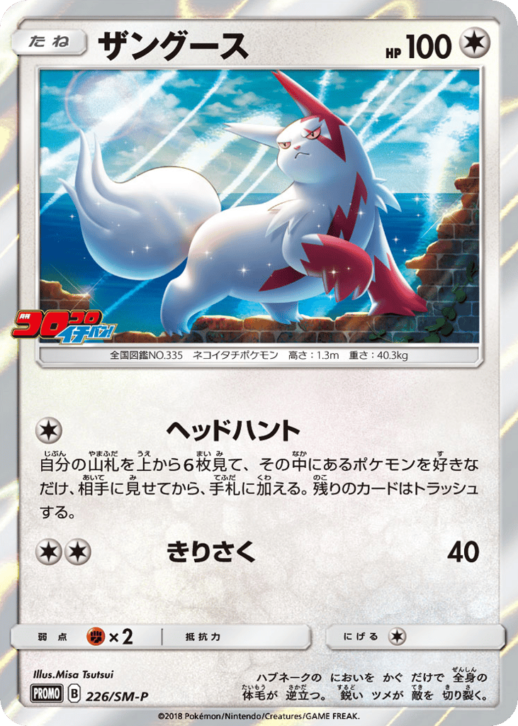 Zangoose 226/SM-P Sun & Moon Promos